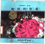 地球的形成 1975 PDF电子版封面 刘拓主编