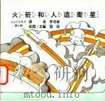 火箭和人造卫星 1975 PDF电子版封面 刘拓主编
