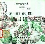 石头奇观 1975 PDF电子版封面 刘拓主编