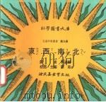 东西南北 1975 PDF电子版封面 刘拓主编