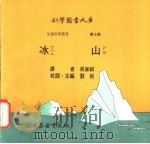 冰山 1975 PDF电子版封面 刘拓主编