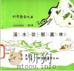 溪水从那里来 1975 PDF电子版封面 刘拓主编