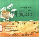 清清的小溪 1975 PDF电子版封面 刘拓主编