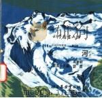 冰河 1975 PDF电子版封面 刘拓主编