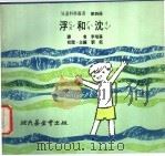 浮和沈 1975 PDF电子版封面 刘拓主编