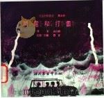 闪电和打雷 1975 PDF电子版封面 刘拓主编