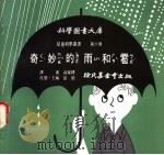 奇妙的雨和雹 1975 PDF电子版封面 刘拓主编