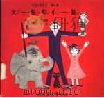大一点和小一点 1975 PDF电子版封面 刘拓主编