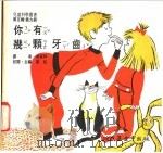 你有几颗牙齿 1975 PDF电子版封面 刘拓主编