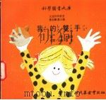 我的双手   1975  PDF电子版封面    刘拓主编 