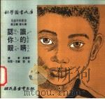 认识你的眼睛 1975 PDF电子版封面 刘拓主编