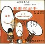 科学图书大库 椭圆的故事 1975 PDF电子版封面 刘拓主编;邓益常译
