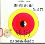 科学图书大库 圆的游戏 1975 PDF电子版封面 刘拓主编;邓益常译