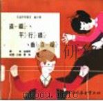 科学图书大库  直线、平行线、垂直线   1975  PDF电子版封面    刘拓主编；邓益常译 