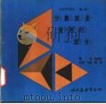 科学图书大库 分数就是东西的一部分 1975 PDF电子版封面 刘拓主编;邓益常译