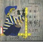 科学图书大库 长短高低宽窄 1975 PDF电子版封面 刘拓主编;邓益常译