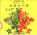 科学图书大库  对称是什么（1975 PDF版）