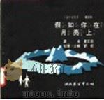 科学图书大库 假如你在月亮上 1975 PDF电子版封面 刘拓主编;邓益常译