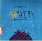 科学图书大库 北斗七星 1975 PDF电子版封面 刘拓主编;邓益常译