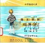 科学图书大库  阳光照射的海洋（1975 PDF版）
