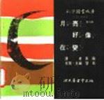 科学图书大库 月亮好像在变 1975 PDF电子版封面 刘拓主编;邓益常译