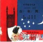 科学图书大库 在夜间 1975 PDF电子版封面 刘拓主编;邓益常译
