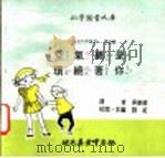 科学图书大库 空气总是环绕着你 1975 PDF电子版封面 刘拓主编;邓益常译