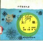 科学图书大库  太阳（1975 PDF版）