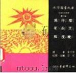 科学图书大库 为什么有白天和夜晚 1975 PDF电子版封面 刘拓主编;邓益常译