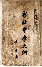 新社会会大学 1948 PDF电子版封面 李达著