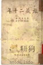 旅藏二十年 1936 PDF电子版封面 梦克唐纲著