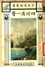 四川省一瞥 1926 PDF电子版封面 周传儒编著