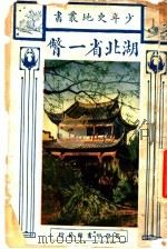 湖北省一瞥 1928 PDF电子版封面 陈博文编著