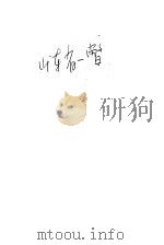 山东省一瞥（1925 PDF版）
