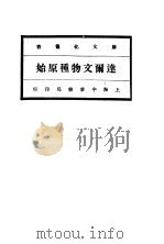 逹尔文物种原始  下（1929 PDF版）