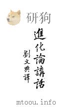 进化论讲话 上 1927 PDF电子版封面 刘文典译