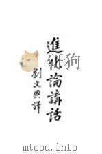 进化论讲话 下 1927 PDF电子版封面 刘文典译