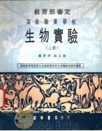高级职业学校  生物实验  上（1975 PDF版）