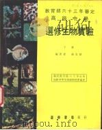 高级中学 选修生物实验 下 1974 PDF电子版封面 孙克勤编著
