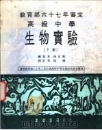 高级中学 生物实验 下 1972 PDF电子版封面 孙克勤编著