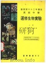 高级中学  选修生物实验  上（1973 PDF版）