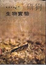 生物实验 1978 PDF电子版封面 杨义贤,谭丰雅编著