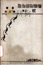 蚊 1933 PDF电子版封面 薛德焴著