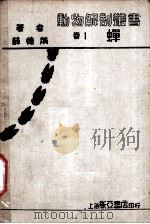 蝉 1933 PDF电子版封面 薛德焴著