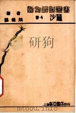 沙蚕 1933 PDF电子版封面 薛德焴著
