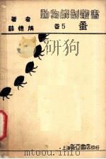 蚤 1933 PDF电子版封面 薛德焴著