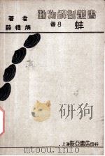 蚌 1933 PDF电子版封面 薛德焴著