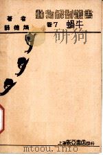 蜗牛 1933 PDF电子版封面 薛德焴著