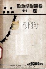 蝗 1933 PDF电子版封面 薛德焴著