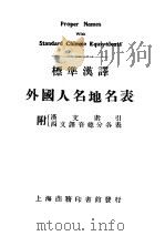 外国人名地表 1924 PDF电子版封面 何崧,余详,夏粹